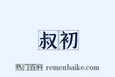 叔初是什么意思的图片